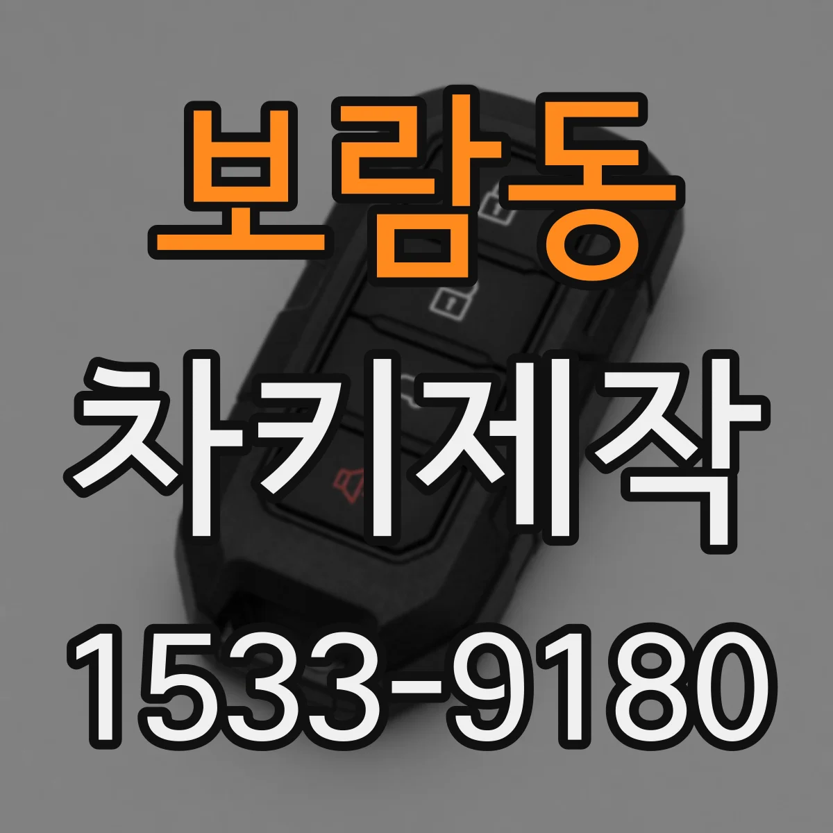 보람동 차키제작