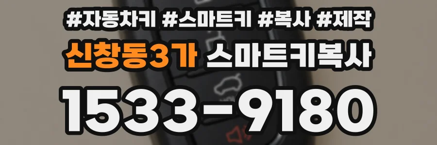 신창동3가 스마트키복사