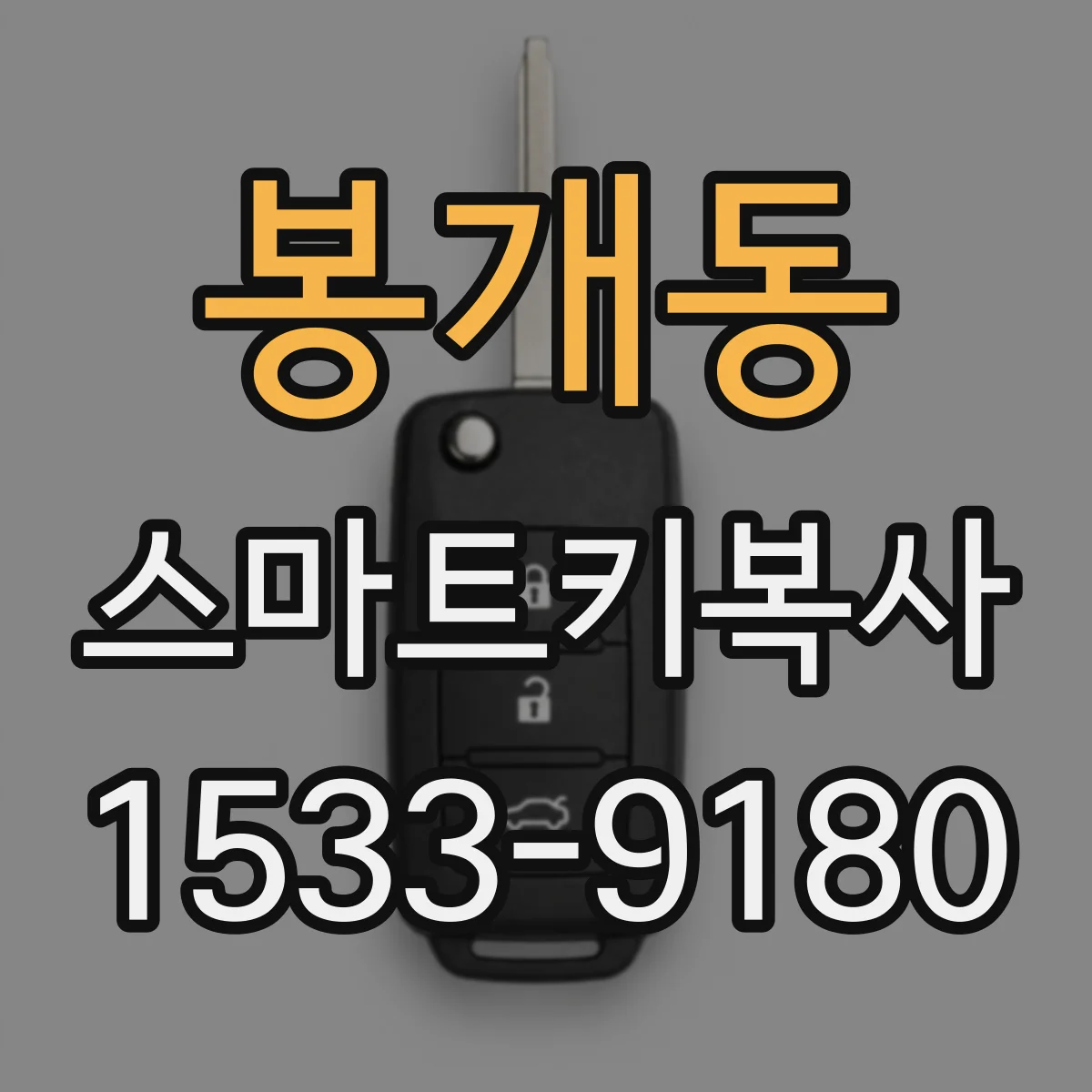 봉개동 스마트키복사
