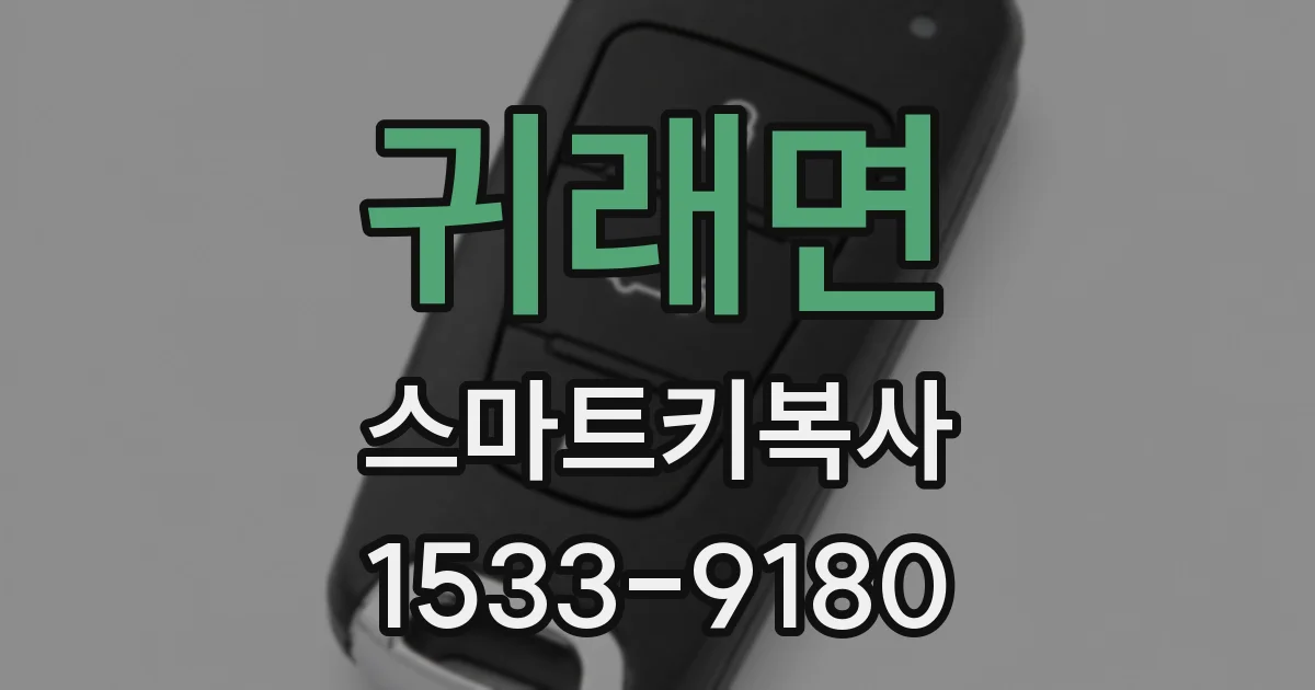 귀래면 스마트키복사