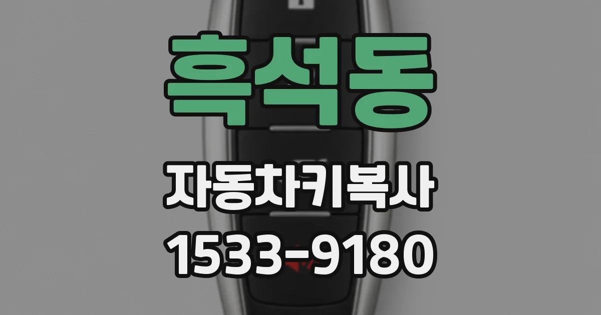 흑석동 자동차키복사