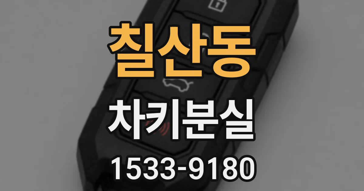 칠산동 차키분실