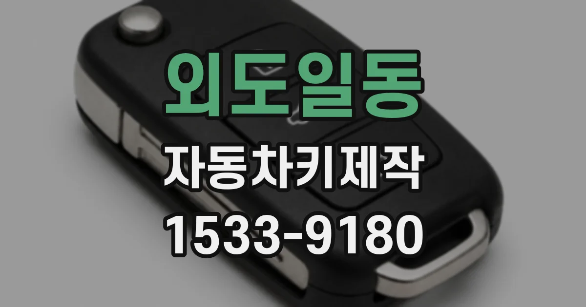 외도일동 자동차키제작