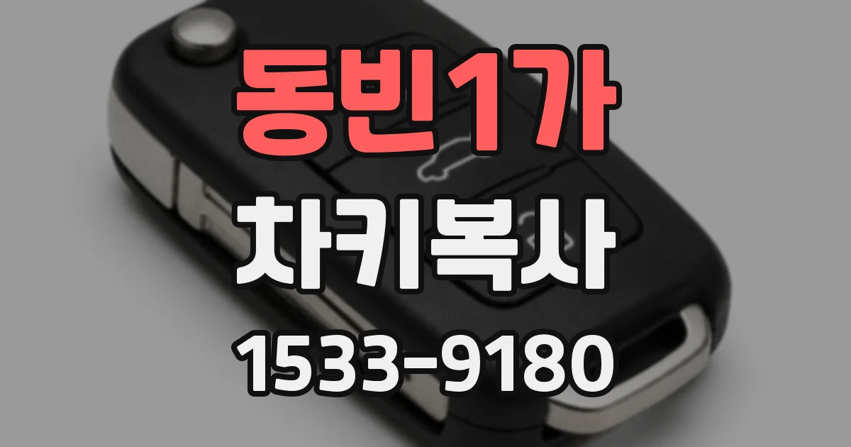 동빈1가 차키복사