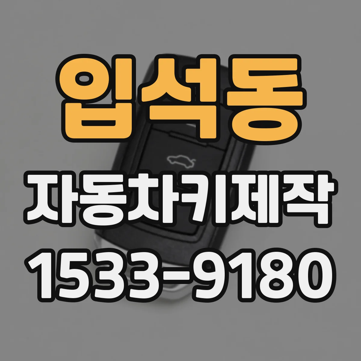 입석동 자동차키제작