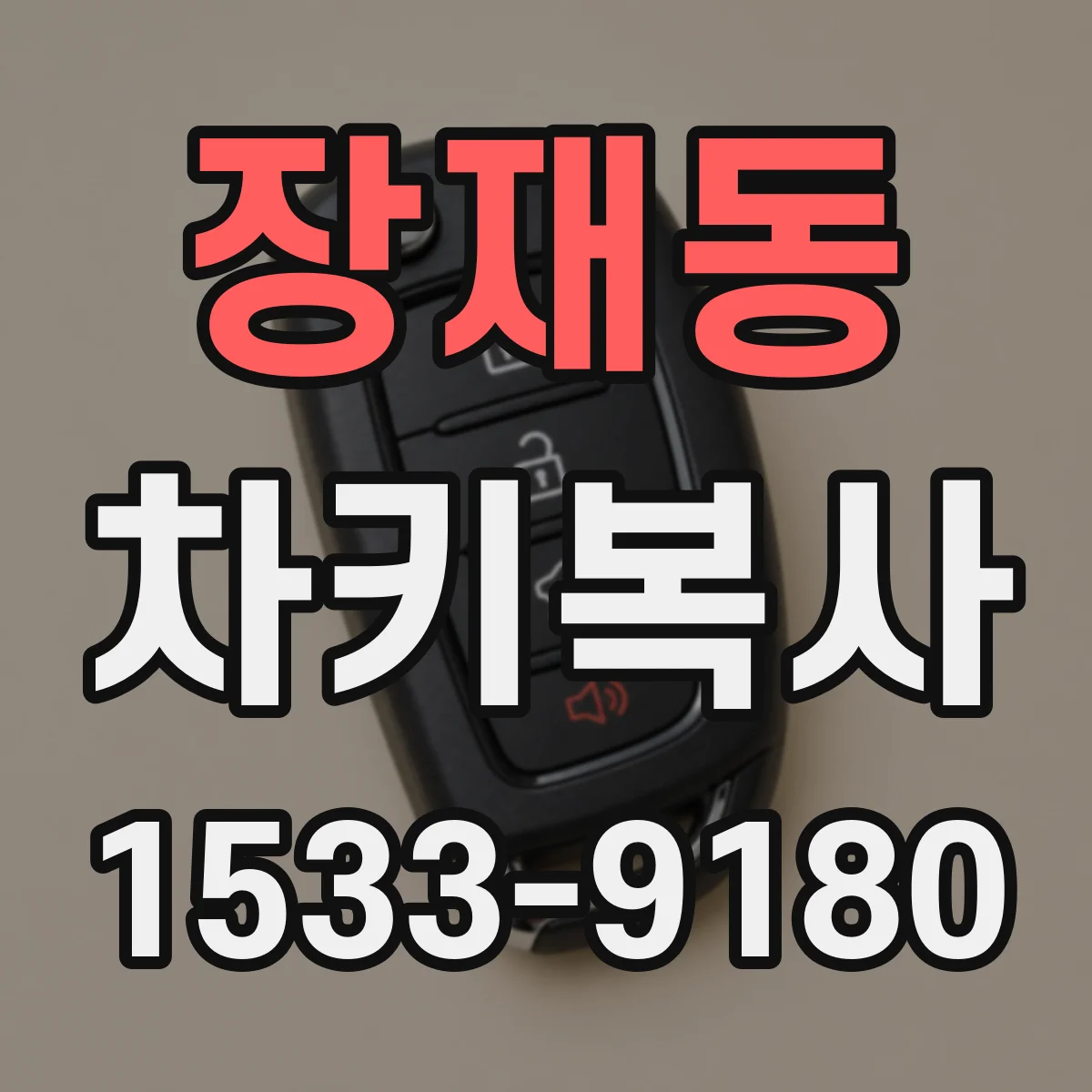 장재동 차키복사