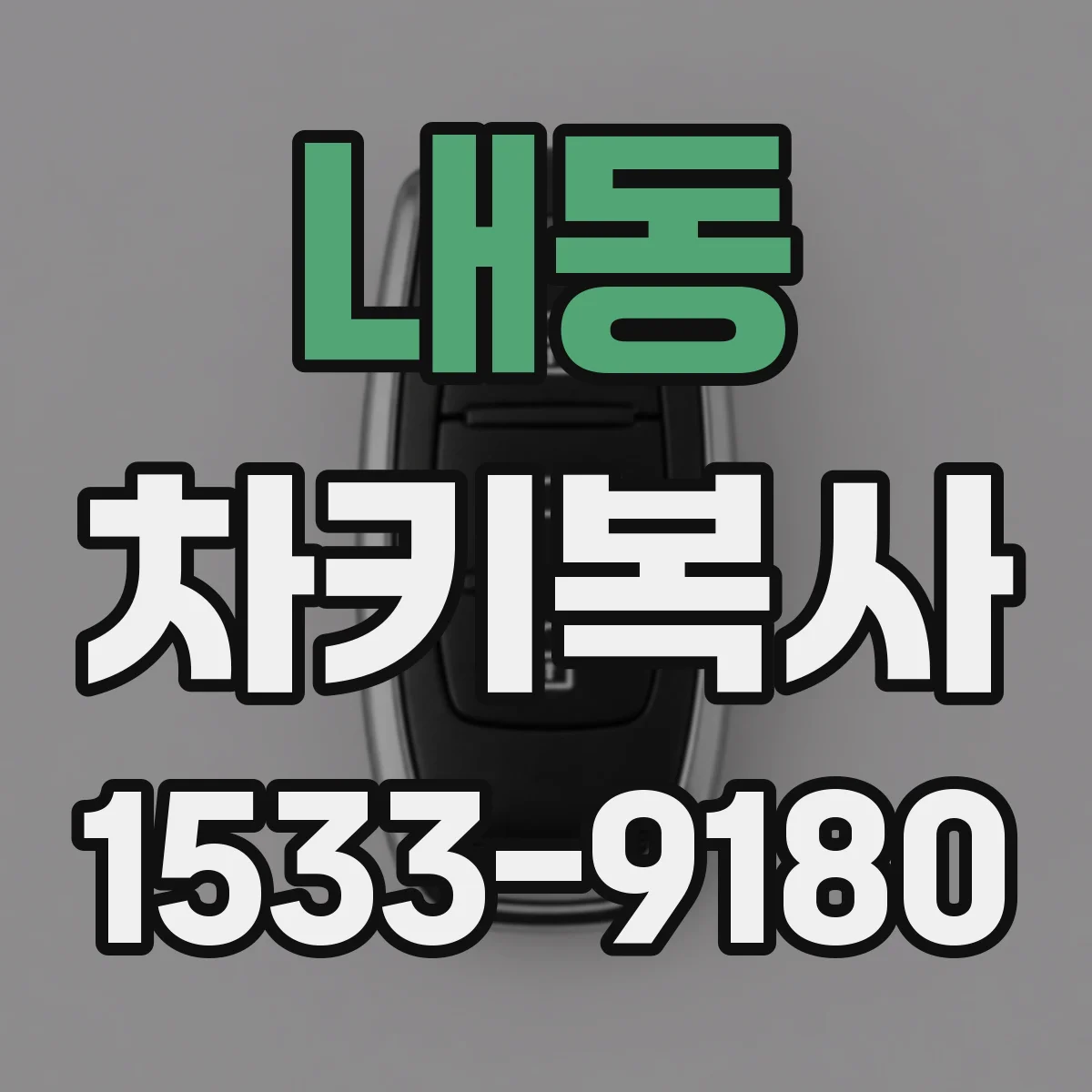 내동 차키복사