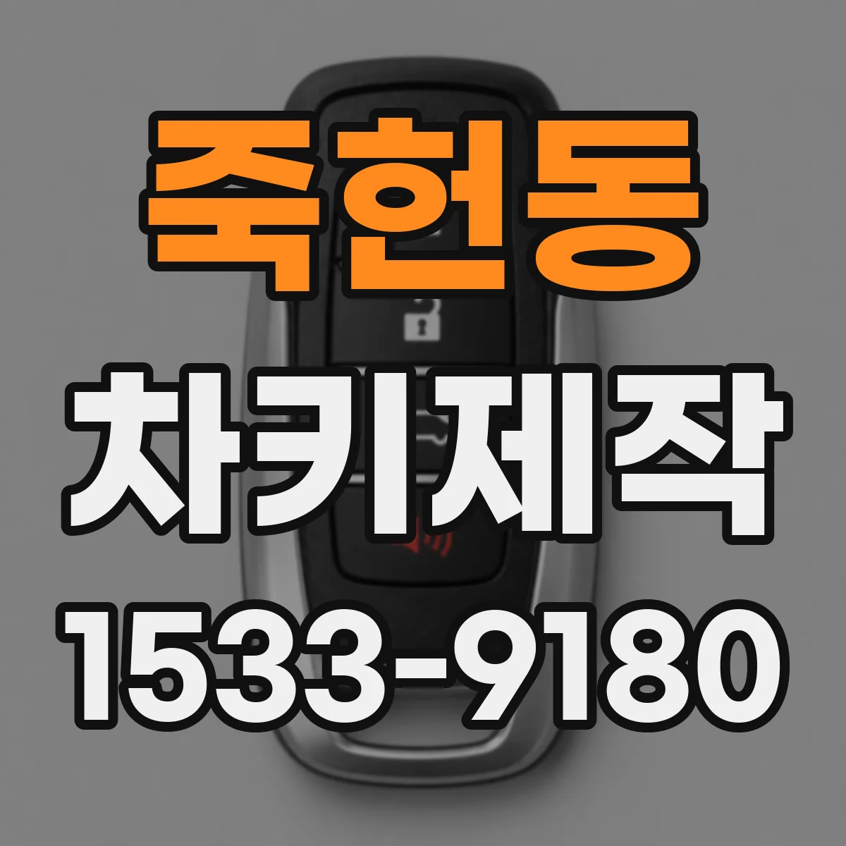 죽헌동 차키제작