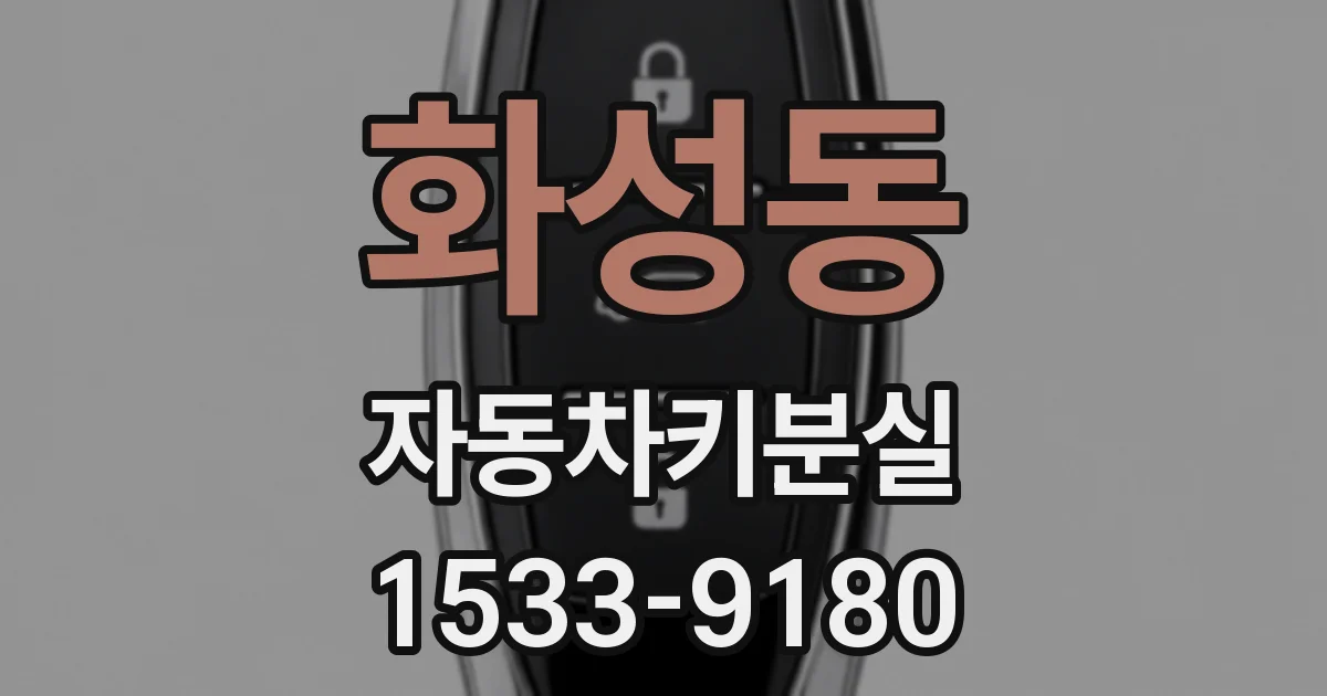 화성동 자동차키분실