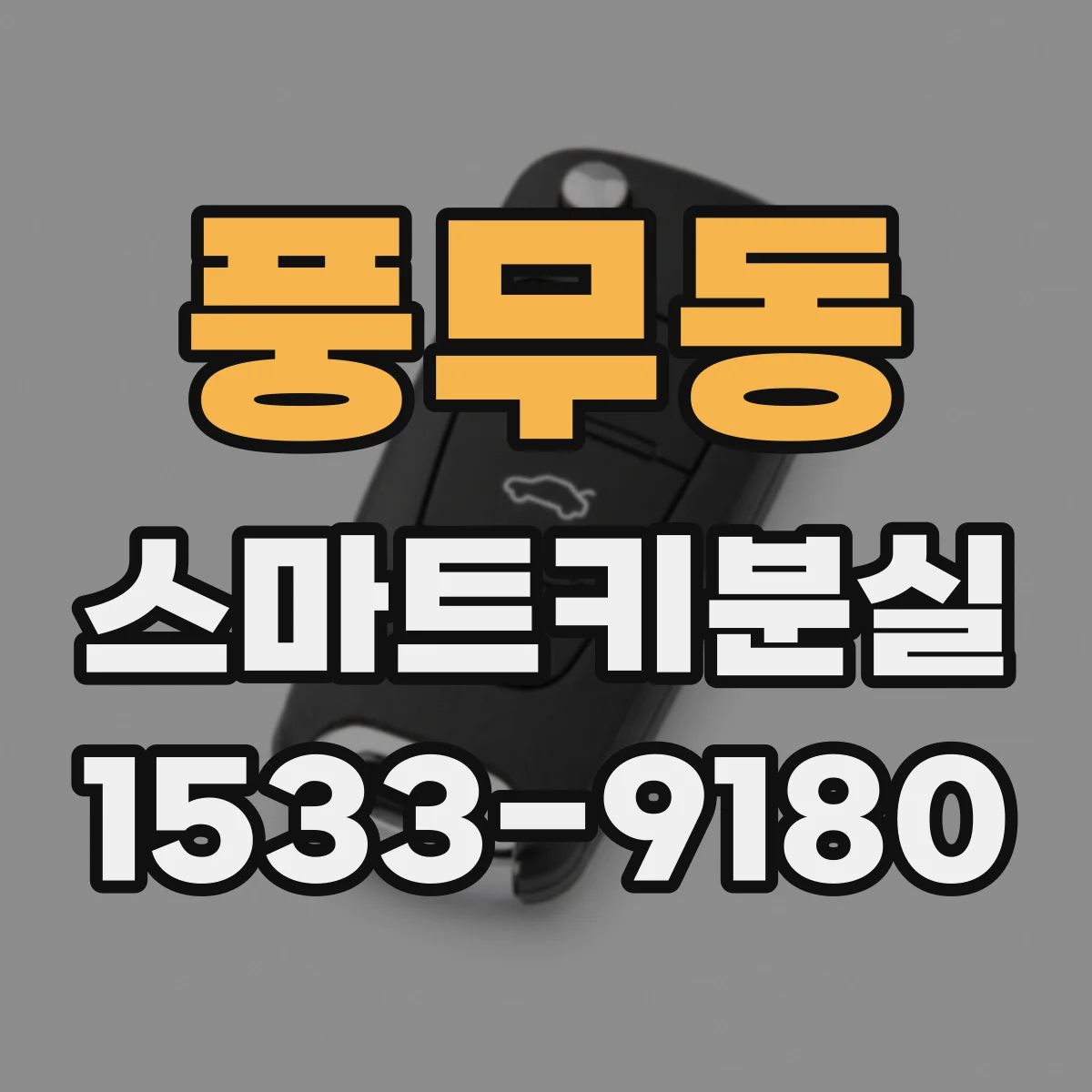 풍무동 스마트키분실