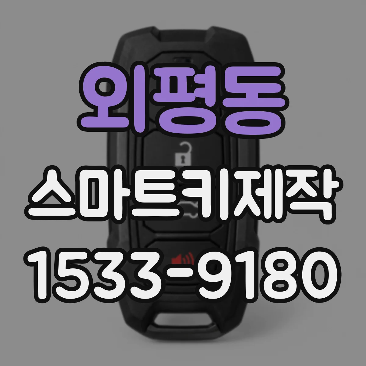 외평동 스마트키제작