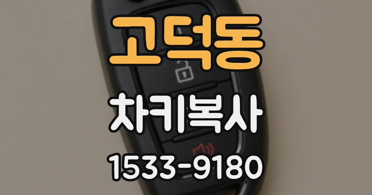 고덕동 차키복사
