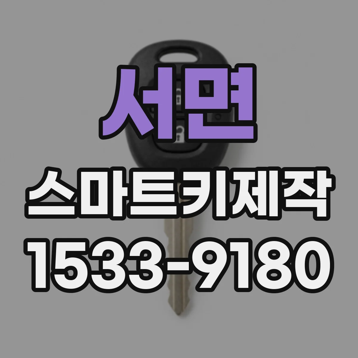서면 스마트키제작