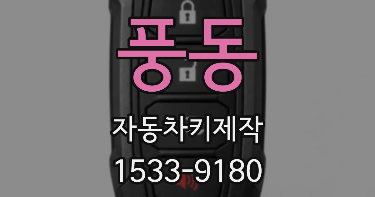 풍동 자동차키제작