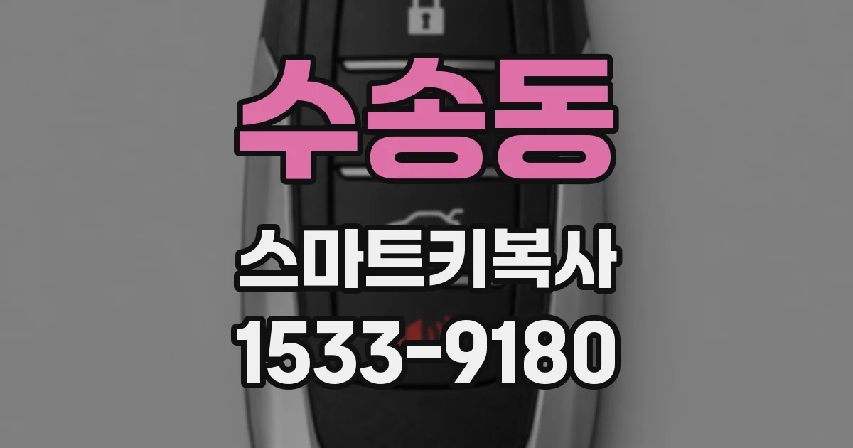수송동 스마트키복사