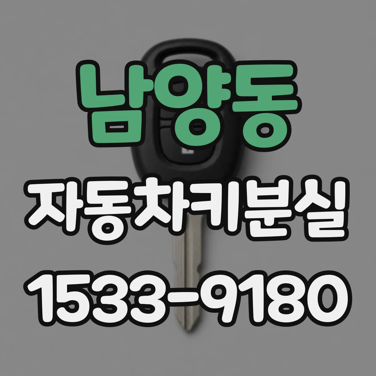 남양동 자동차키분실