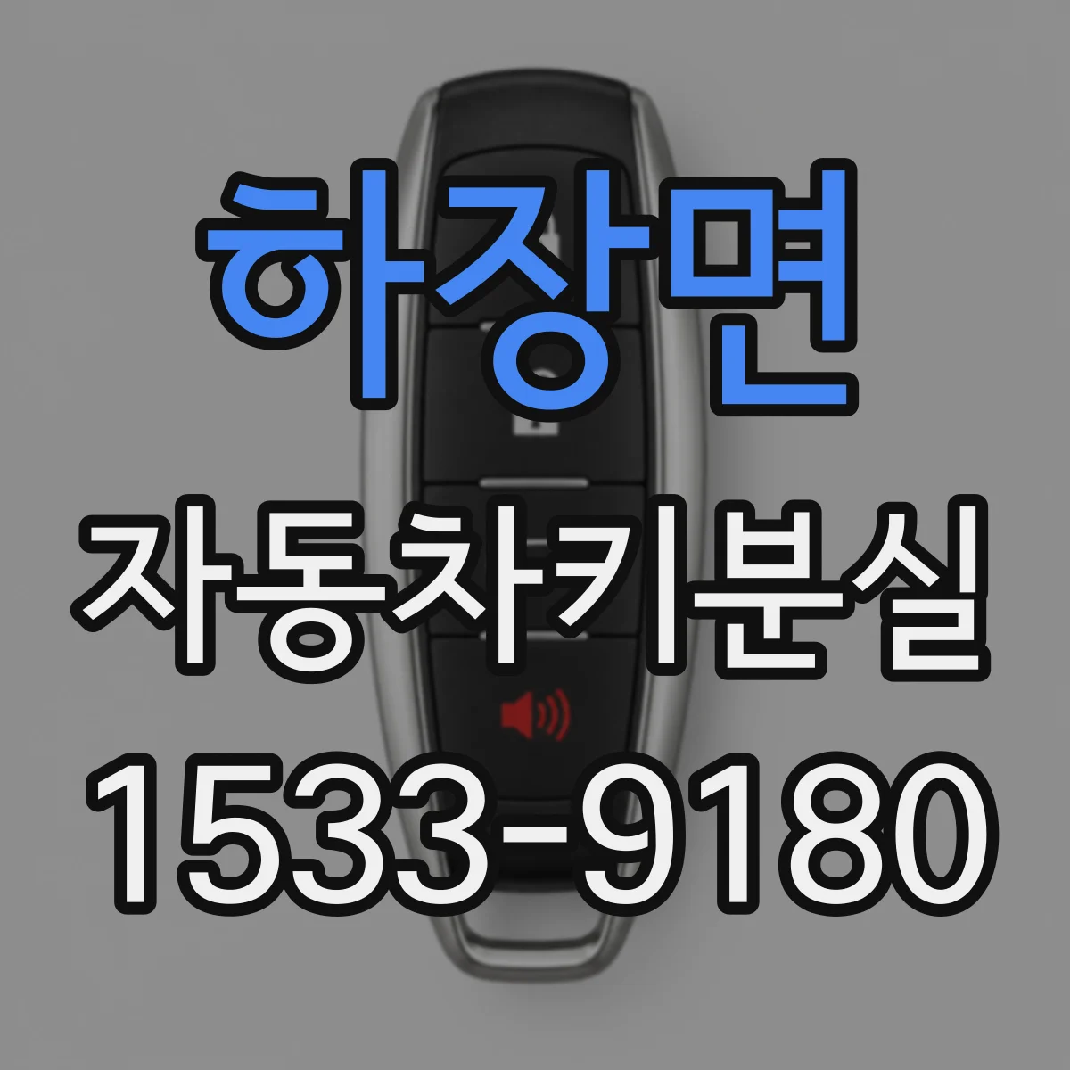 하장면 자동차키분실