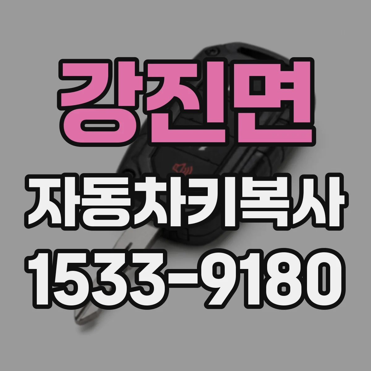 강진면 자동차키복사