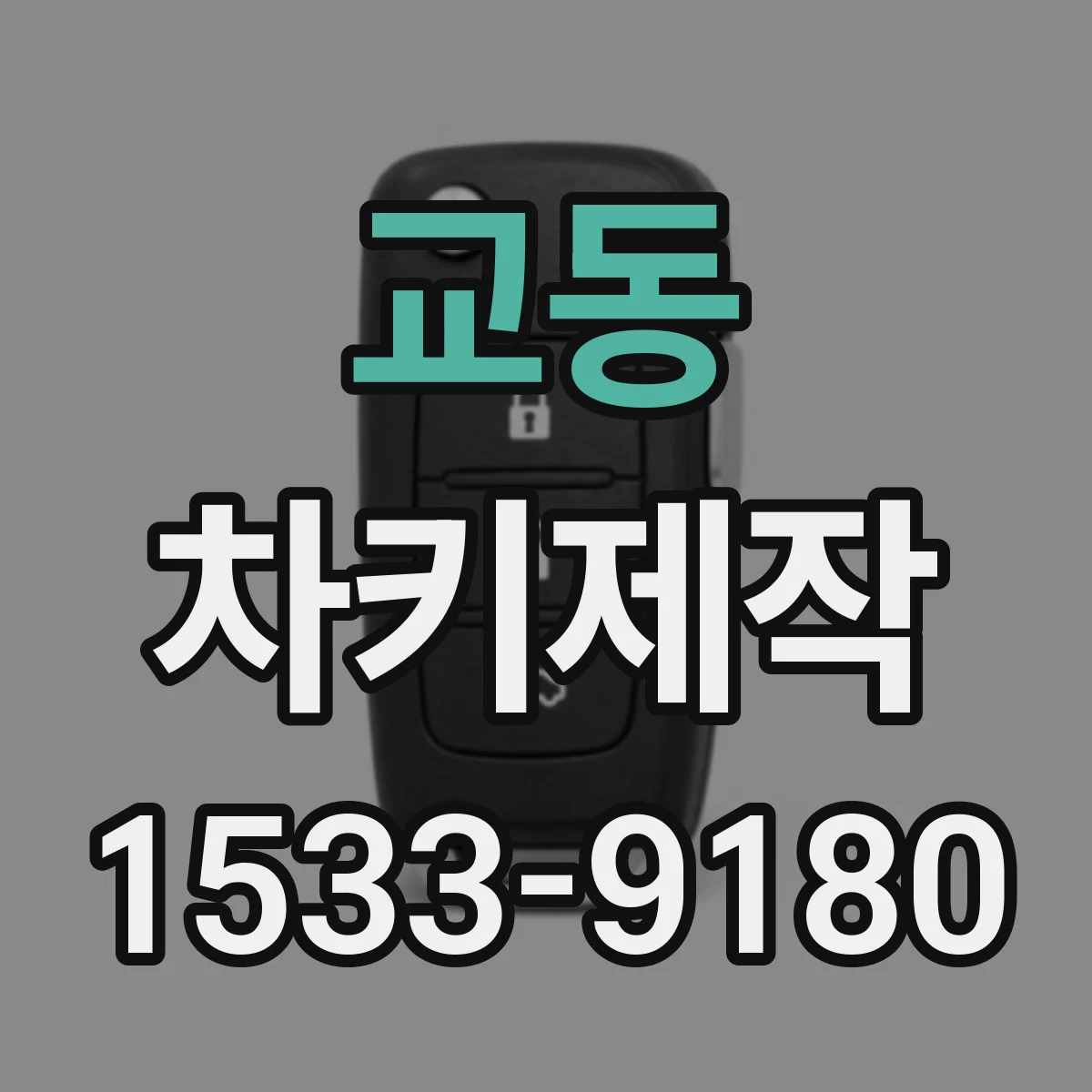 교동 차키제작
