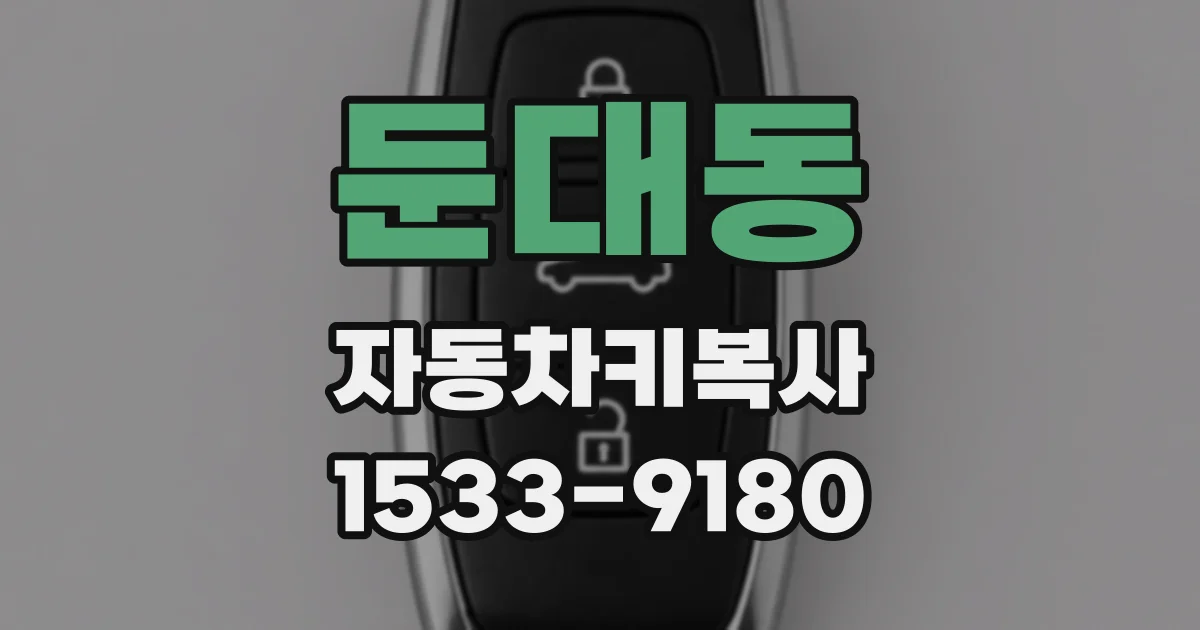 둔대동 자동차키복사