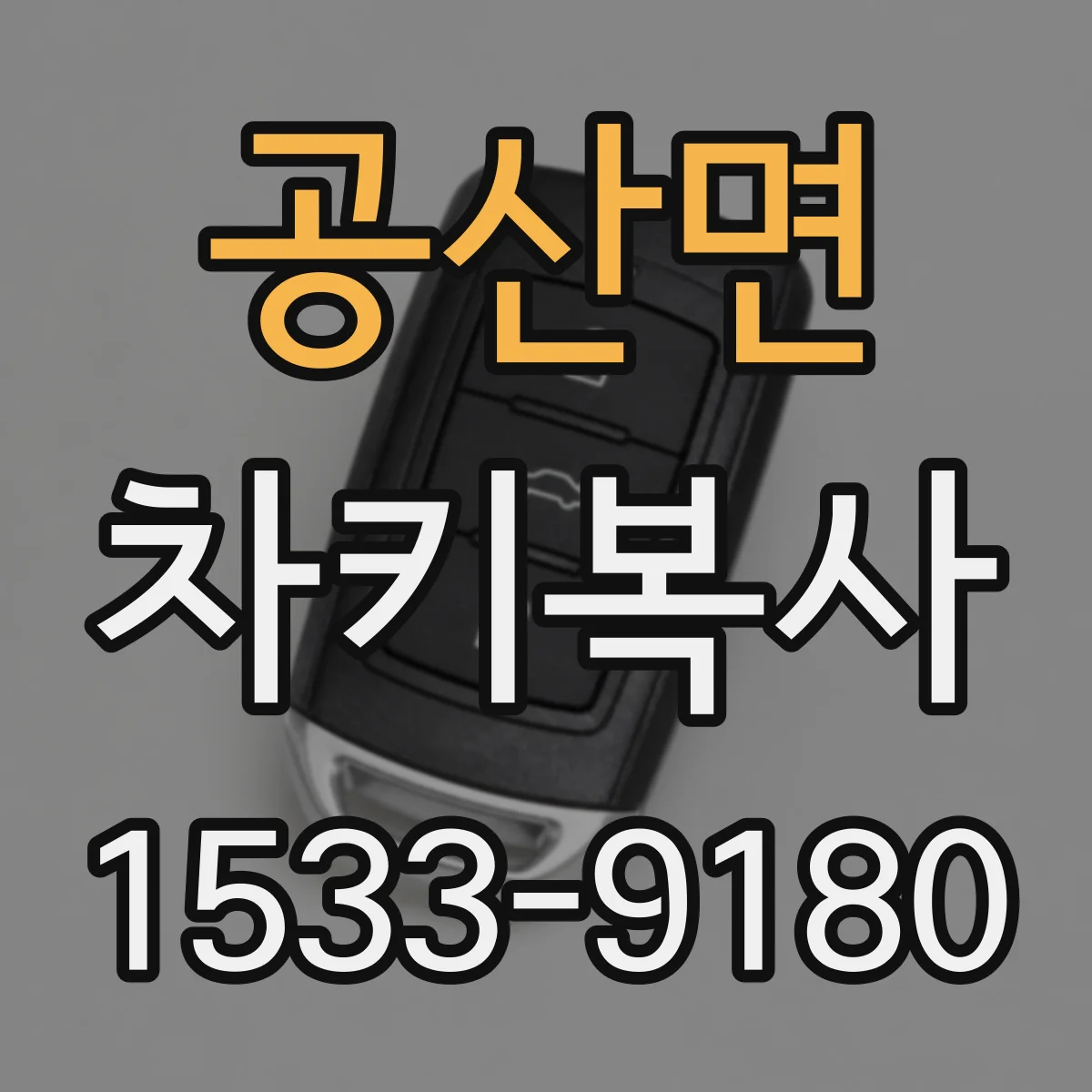 공산면 차키복사