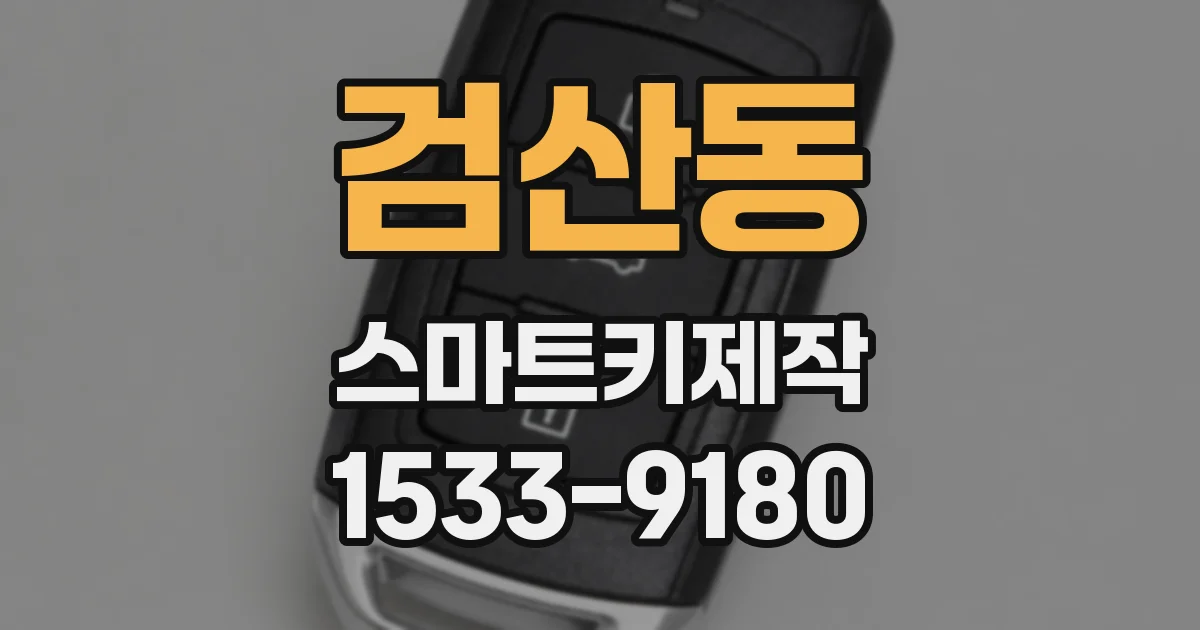 검산동 스마트키제작
