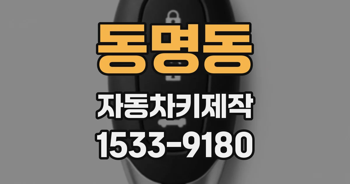 동명동 자동차키제작