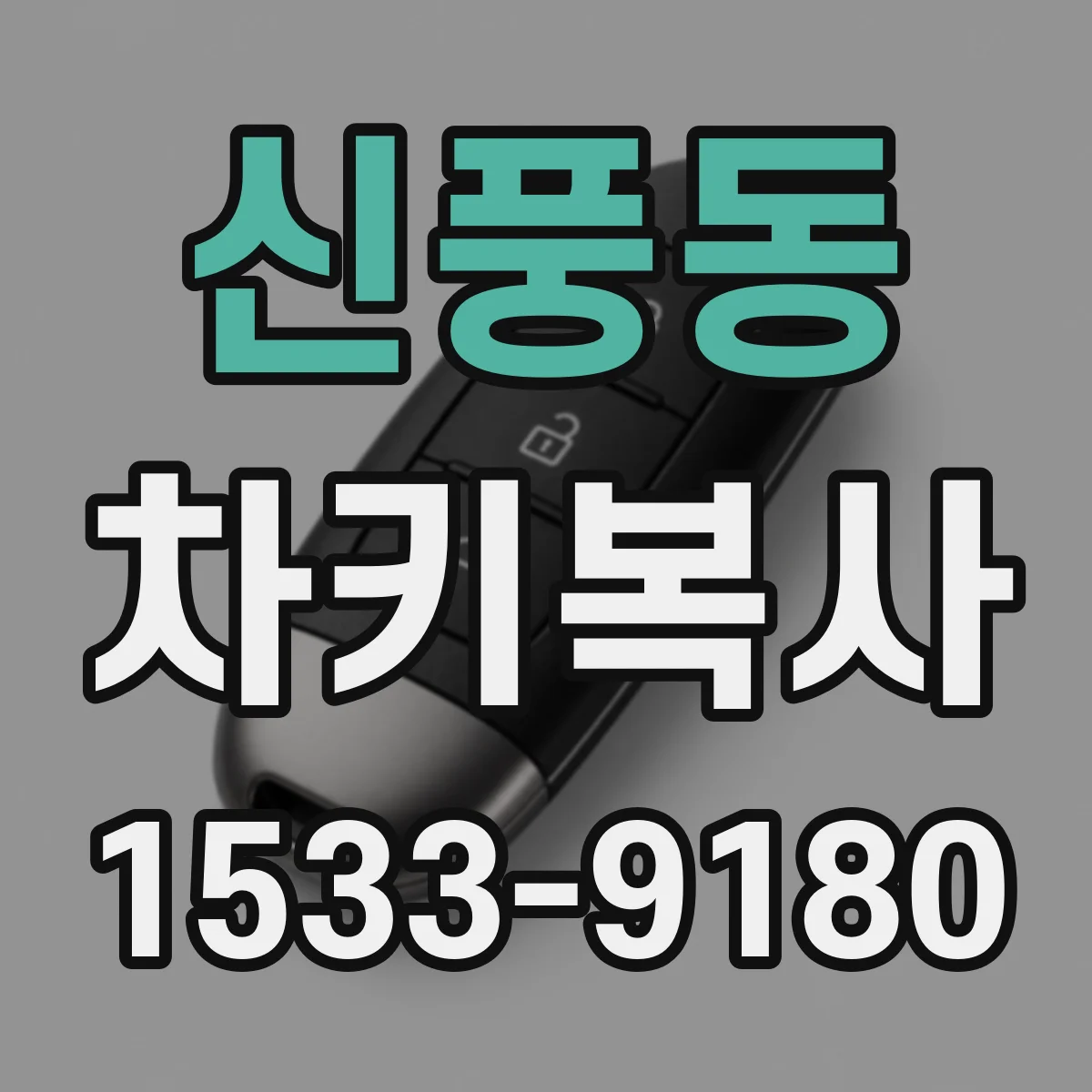 신풍동 차키복사