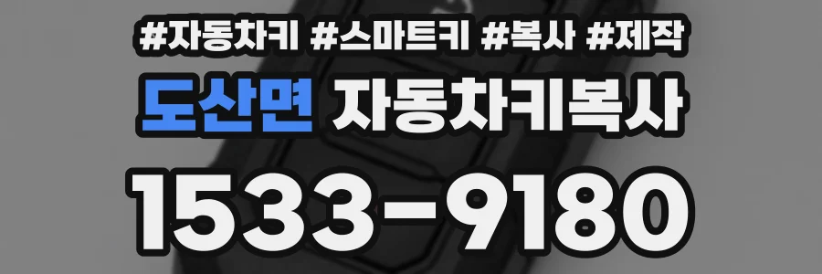 도산면 자동차키복사