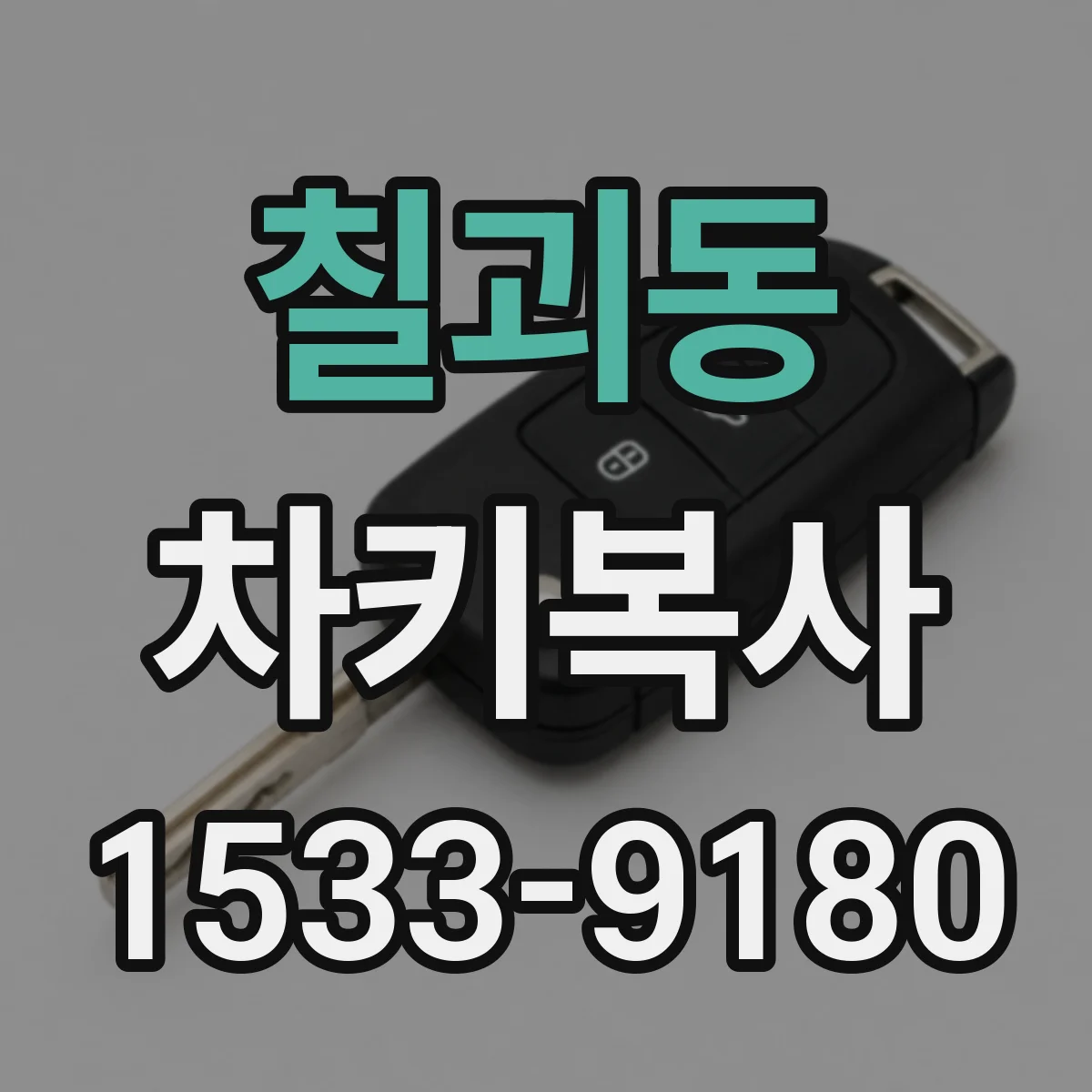 칠괴동 차키복사