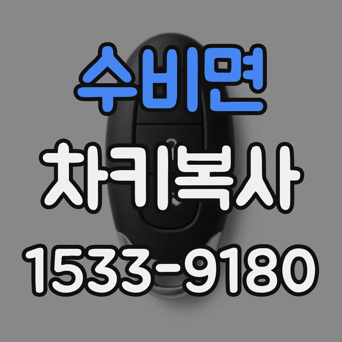 수비면 차키복사