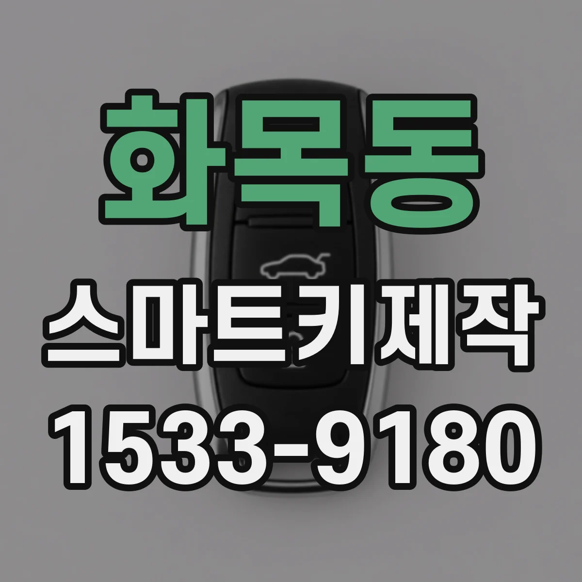 화목동 스마트키제작