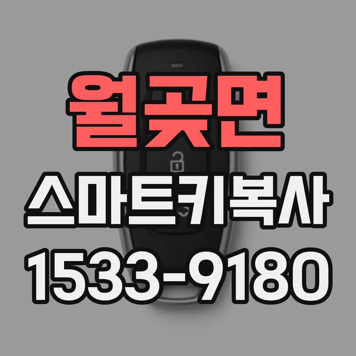 월곶면 스마트키복사