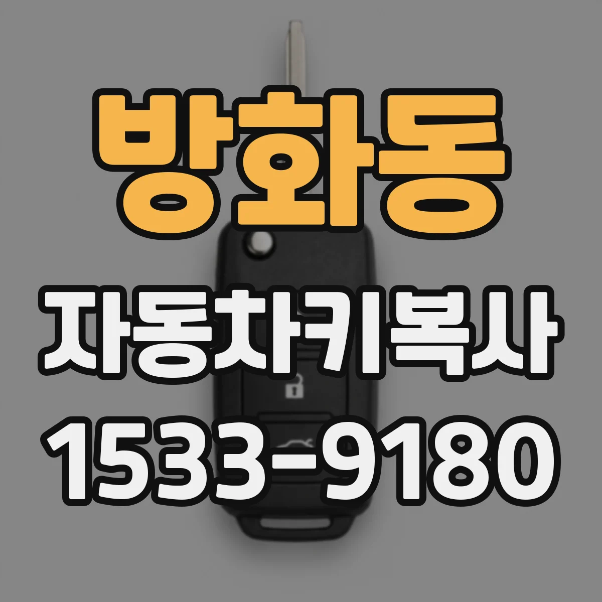 방화동 자동차키복사