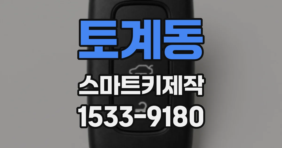 토계동 스마트키제작