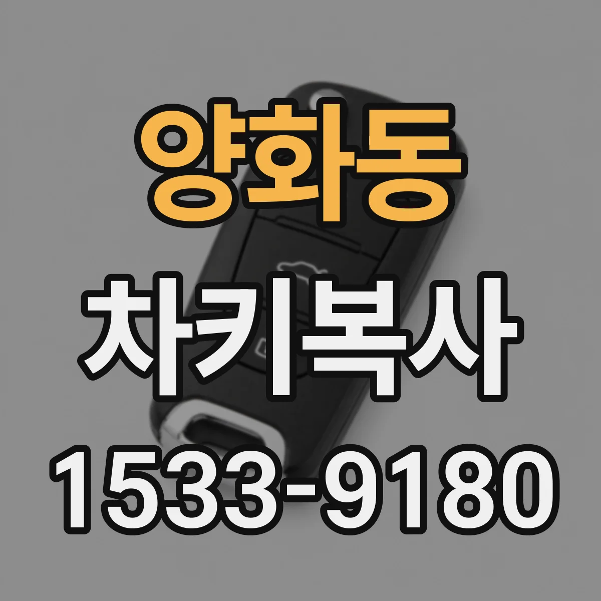 양화동 차키복사