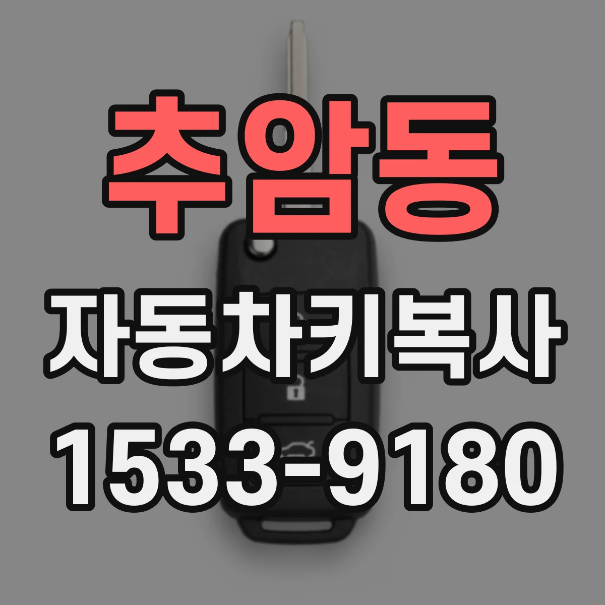 추암동 자동차키복사
