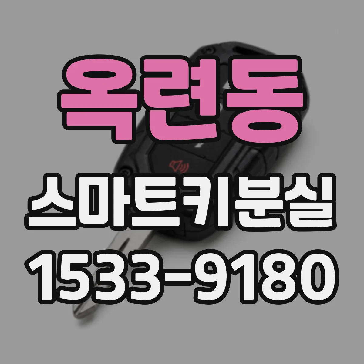 옥련동 스마트키분실