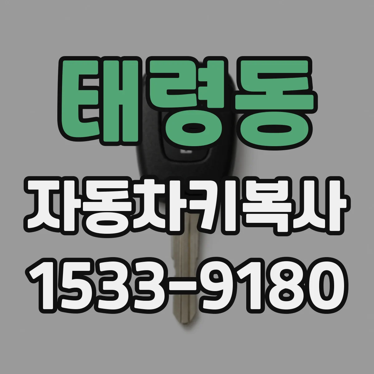 태령동 자동차키복사