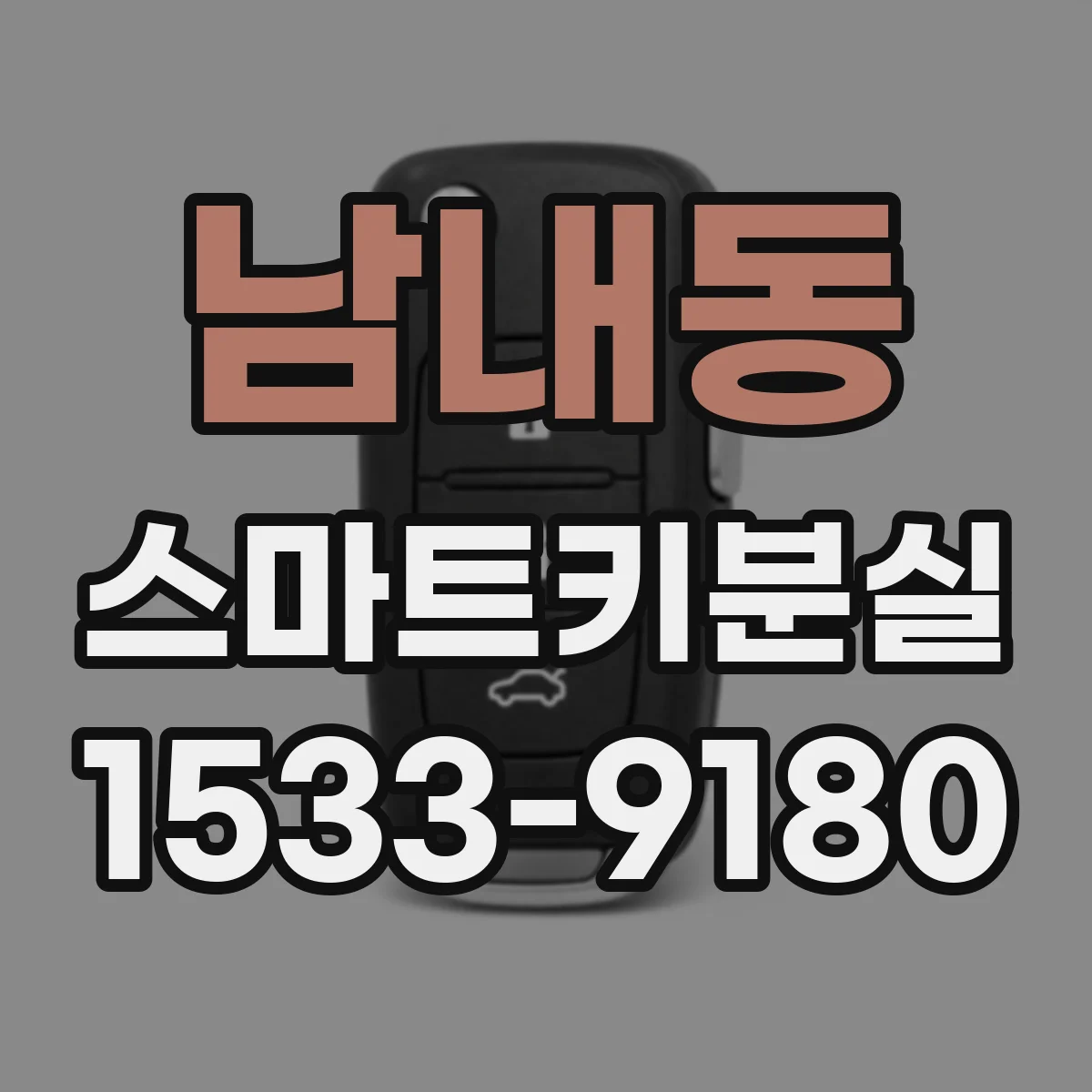 남내동 스마트키분실