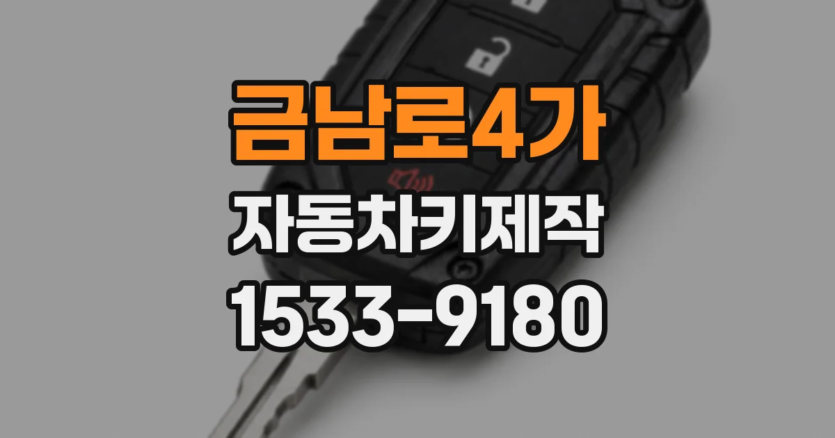 금남로4가 자동차키제작