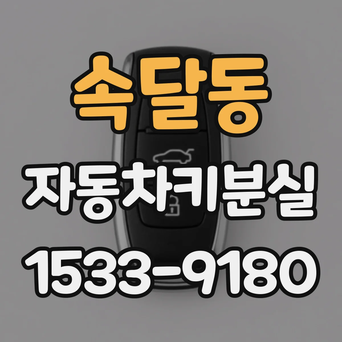 속달동 자동차키분실