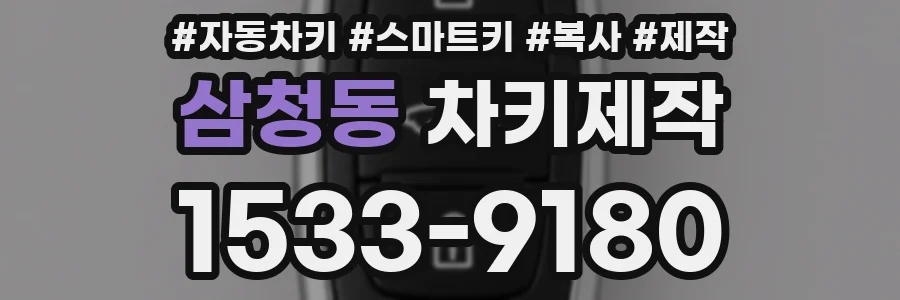 삼청동 차키제작
