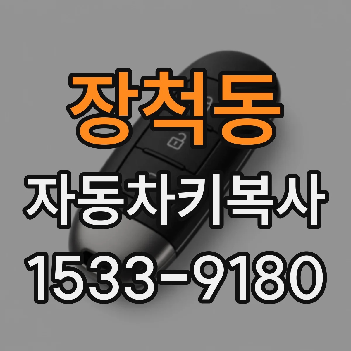 장척동 자동차키복사