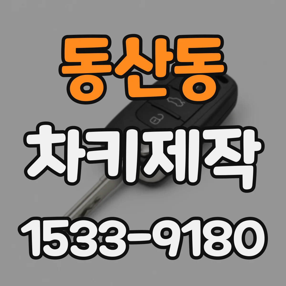 동산동 차키제작