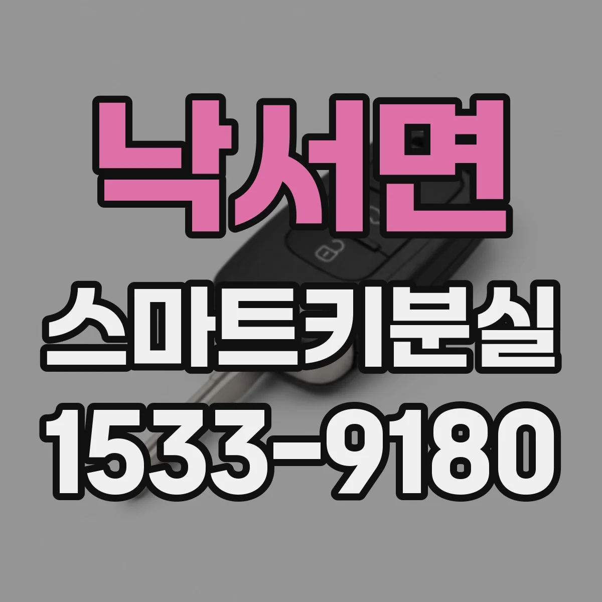 낙서면 스마트키분실