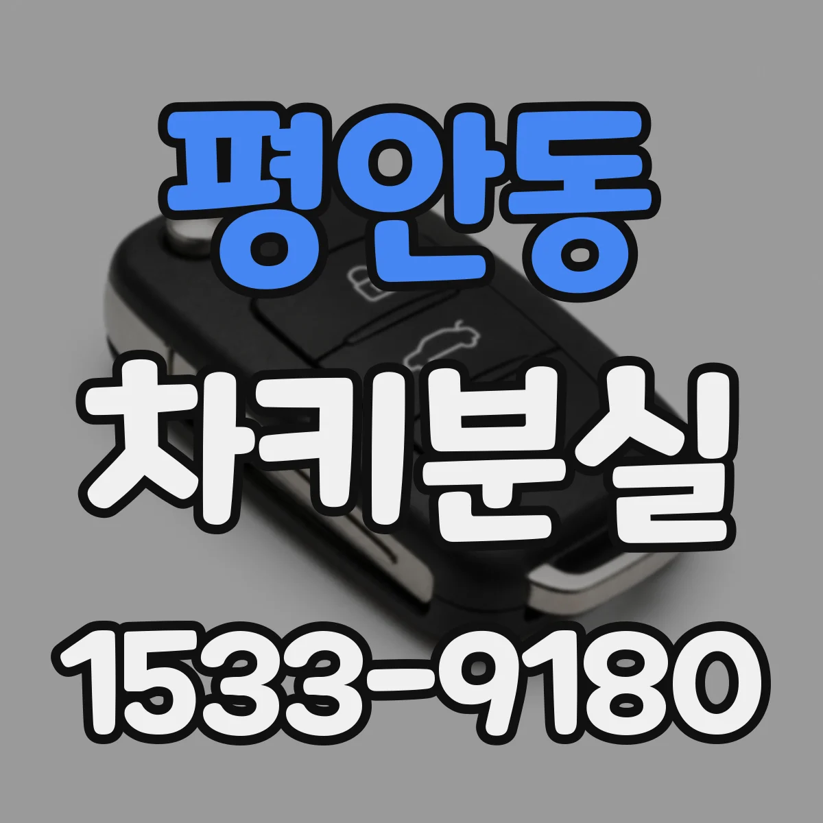 평안동 차키분실