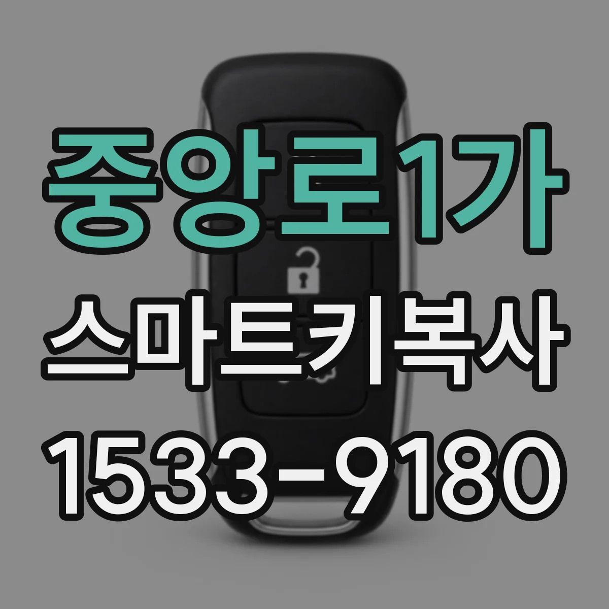 중앙로1가 스마트키복사