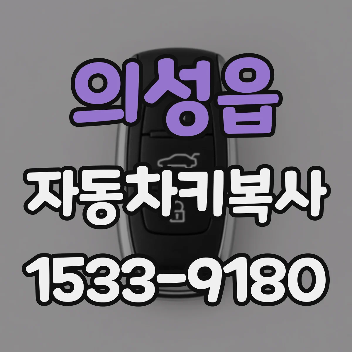 의성읍 자동차키복사