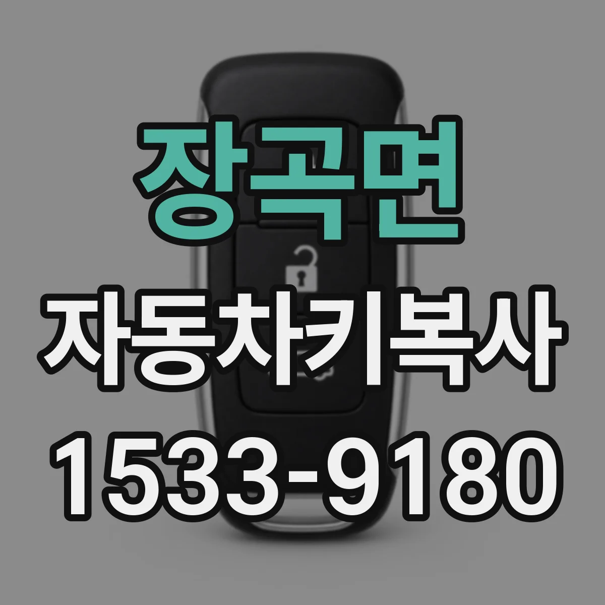 장곡면 자동차키복사